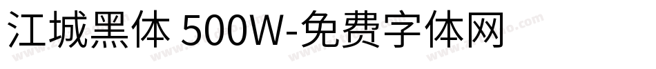 江城黑体 500W字体转换